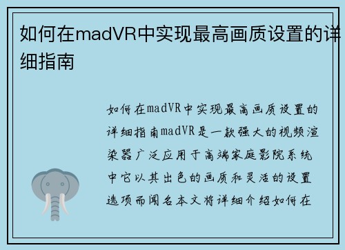 如何在madVR中实现最高画质设置的详细指南
