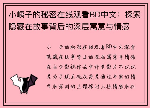 小峓子的秘密在线观看BD中文：探索隐藏在故事背后的深层寓意与情感