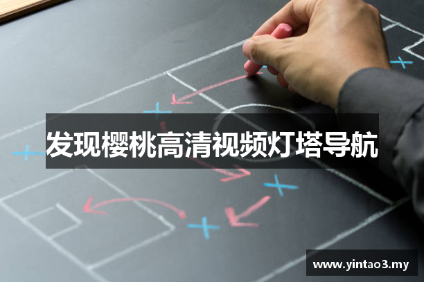 发现樱桃高清视频灯塔导航